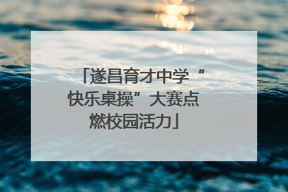 遂昌育才中学“快乐桌操”大赛点燃校园活力