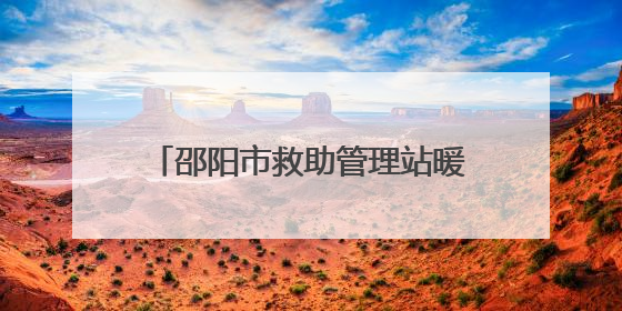 邵阳市救助管理站暖心救助走失老人 呼吁人人成为救助者