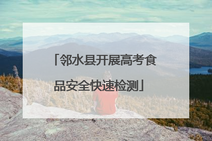 邻水县开展高考食品安全快速检测