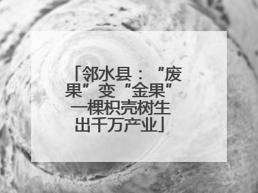 邻水县：“废果”变“金果” 一棵枳壳树生出千万产业