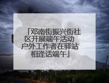 邓南街振兴街社区开展端午活动 户外工作者在驿站相逢话端午