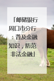 邮储银行周口市分行：普及金融知识，防范非法金融