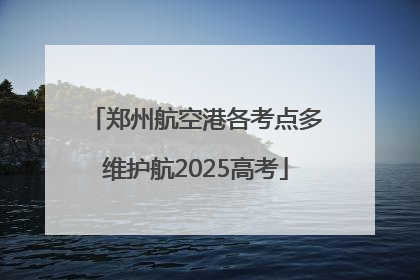 郑州航空港各考点多维护航2025高考