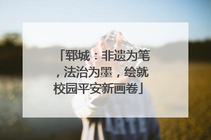 郓城：非遗为笔，法治为墨，绘就校园平安新画卷