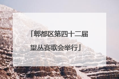 郫都区第四十二届望丛赛歌会举行