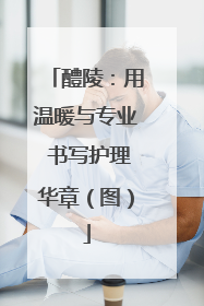 醴陵：用温暖与专业 书写护理华章（图）