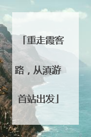 重走霞客路，从滇游首站出发