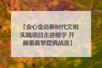 金心金意新时代文明实践项目走进楼宇 开展垂直攀登挑战赛