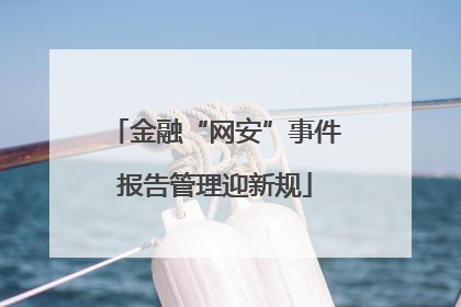 金融“网安”事件报告管理迎新规