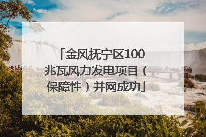 金风抚宁区100兆瓦风力发电项目（保障性）并网成功