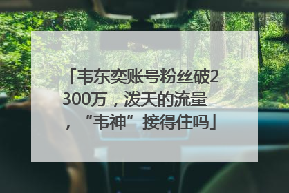韦东奕账号粉丝破2300万，泼天的流量，“韦神”接得住吗