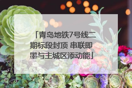 青岛地铁7号线二期标段封顶 串联即墨与主城区添动能