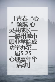 青春“心”领航 心灵共成长——滁州城市职业学院成功举办第二届5.25心理嘉年华活动
