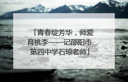 青春绽芳华，师爱育桃李——记邵阳市第四中学石琼老师