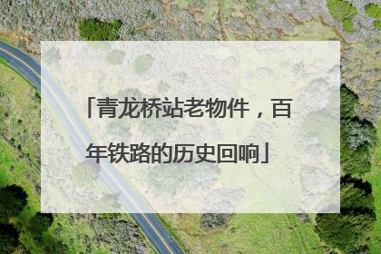 青龙桥站老物件，百年铁路的历史回响