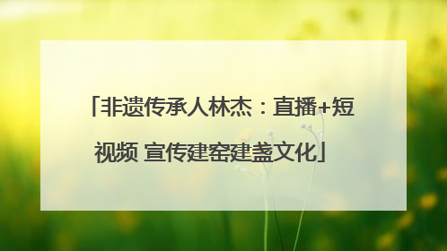 非遗传承人林杰：直播+短视频 宣传建窑建盏文化