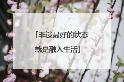 非遗最好的状态就是融入生活