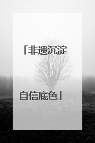 非遗沉淀自信底色