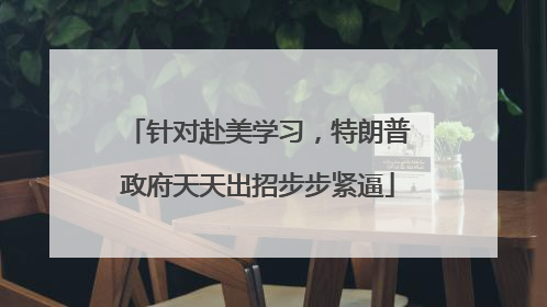 针对赴美学习，特朗普政府天天出招步步紧逼