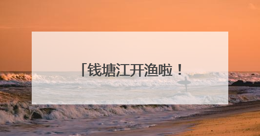 钱塘江开渔啦！无人机载鱼飞行