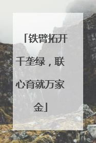 铁臂拓开千垄绿，联心育就万家金