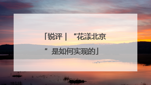 锐评｜“花漾北京”是如何实现的
