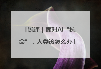 锐评｜面对AI“抗命”，人类该怎么办