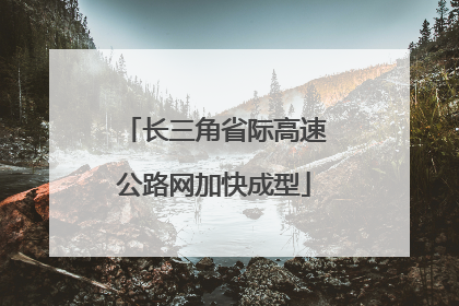 长三角省际高速公路网加快成型