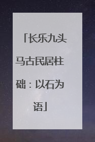 长乐九头马古民居柱础：以石为语