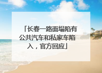 长春一路面塌陷有公共汽车和私家车陷入，官方回应