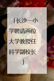 长沙一小学聘请两位大学教授任科学副校长