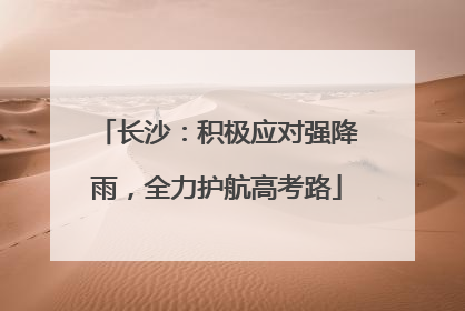 长沙：积极应对强降雨，全力护航高考路