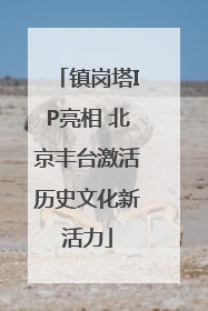 镇岗塔IP亮相 北京丰台激活历史文化新活力