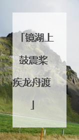 镜湖上 鼓震桨疾龙舟渡