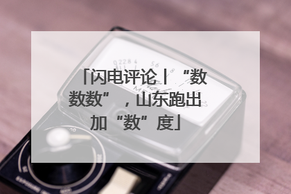 闪电评论丨“数数数”，山东跑出加“数”度