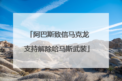 阿巴斯致信马克龙 支持解除哈马斯武装