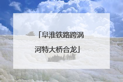 阜淮铁路跨涡河特大桥合龙