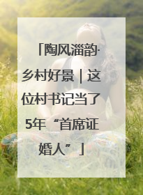陶风淄韵·乡村好景｜这位村书记当了5年“首席证婚人”