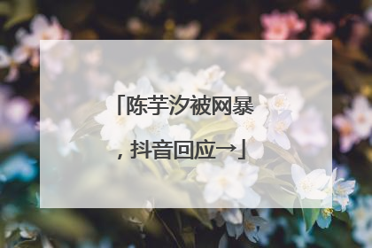 陈芋汐被网暴，抖音回应→