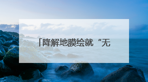 降解地膜绘就“无废田园”新图景