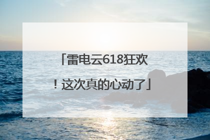 雷电云618狂欢！这次真的心动了