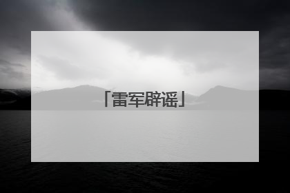 雷军辟谣