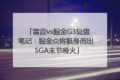 雷霆vs掘金G3复盘笔记：掘金众将挺身而出 SGA末节哑火