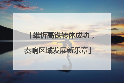 雄忻高铁转体成功，奏响区域发展新乐章