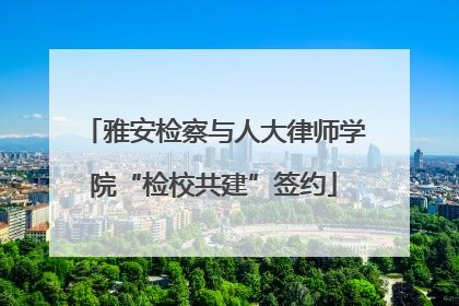 雅安检察与人大律师学院“检校共建”签约