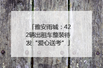 雅安雨城：422辆出租车整装待发“爱心送考”