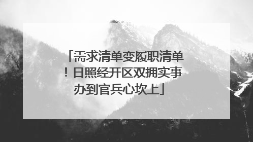 需求清单变履职清单！日照经开区双拥实事办到官兵心坎上