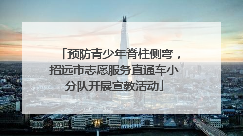 预防青少年脊柱侧弯，招远市志愿服务直通车小分队开展宣教活动