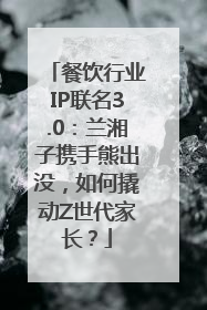 餐饮行业IP联名3.0：兰湘子携手熊出没，如何撬动Z世代家长？