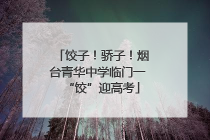 饺子！骄子！烟台青华中学临门一“饺”迎高考